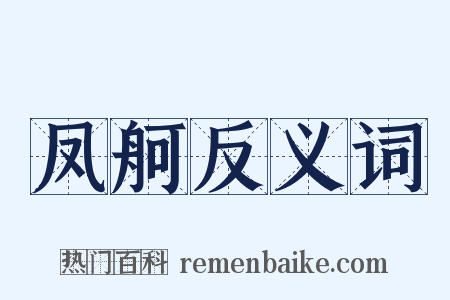 凤舸反义词是什么意思的图片